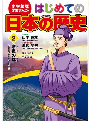 cover image of 学習まんが　はじめての日本の歴史２　奈良の都　古墳・飛鳥・奈良時代